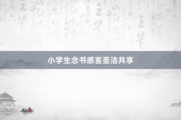 小学生念书感言圣洁共享
