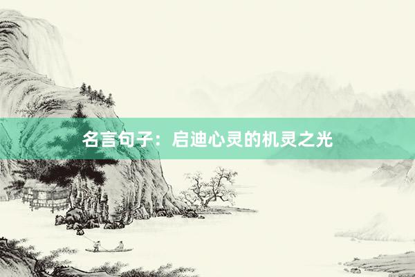 名言句子：启迪心灵的机灵之光