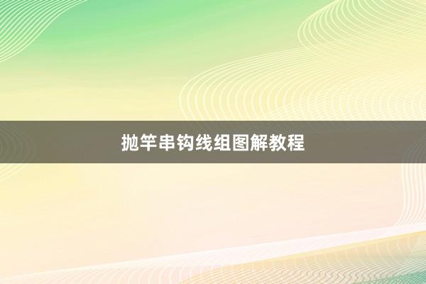 抛竿串钩线组图解教程